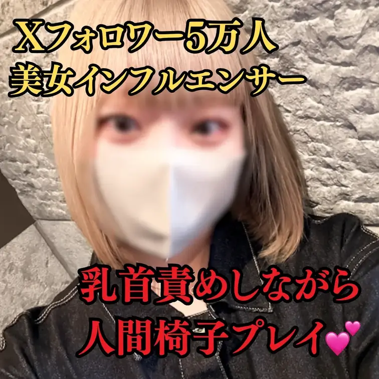 
Xのフォロワー5万人越えのみくちゃん

金髪ショートのふわふわ系美少女です☺️

最初は緊張気味でひかえめだ