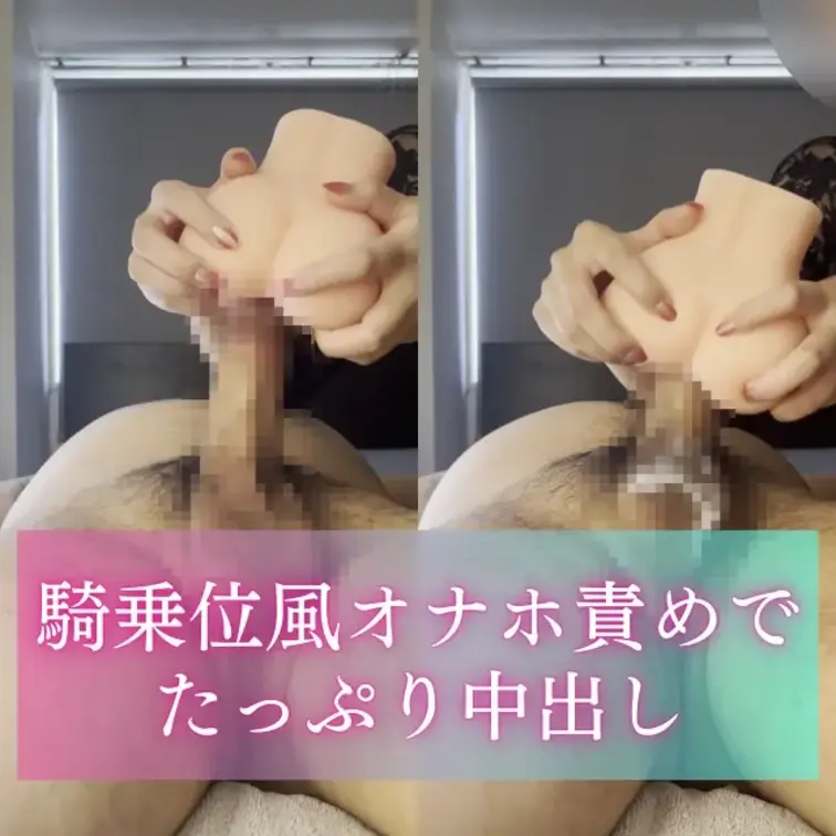 すぐ出しちゃくなっちゃう弱々ちんぽ💋
エッチな形のオナホを使って、騎乗位みたいにズボズボ♡
いっぱい中出し出来て気持