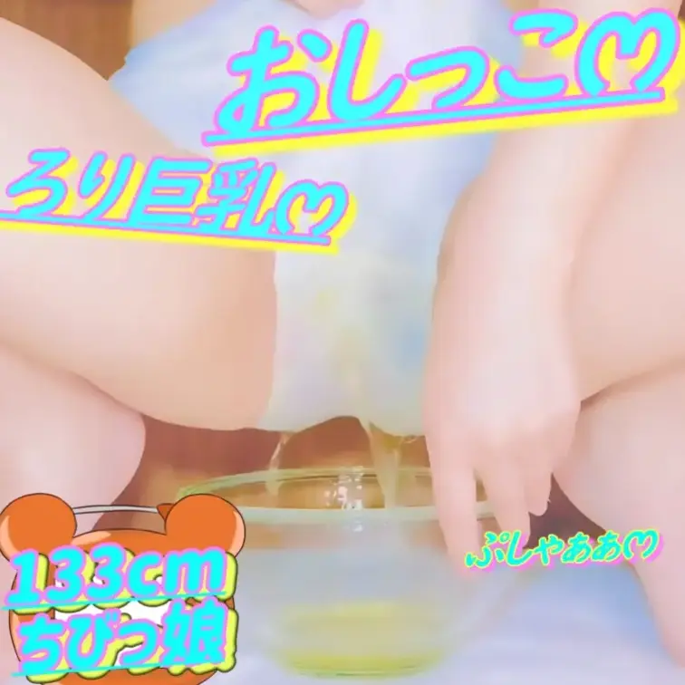 無料✏️133cm💕ろりෆ‪いみみ💦おしっこがまんおなにー💕2026/04/25(サンプル)

💦おしっこ注意💦
