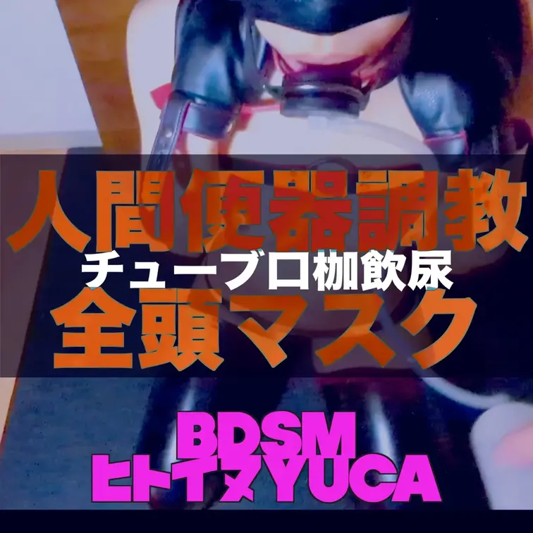 【飲尿・全頭マスク】
目隠しマスク・チューブ口枷・犬拘束で循環人間便器調教
yucaが好きなプレイの１つです。
