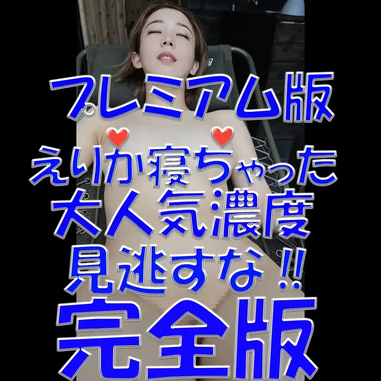 プレミアム版💓💓💓えりか寝ちゃった💓💓💓大人気濃度💓💓💓見逃すな‼💓💓💓完全版💓💓💓

※撮影許可を得ています。
