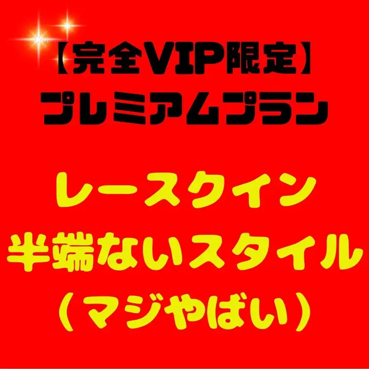 【完全VIP限定】極秘プレミアムプラン - ここでしか見れない、禁断の映像解禁！

レースクイーン！！読者モデル！！