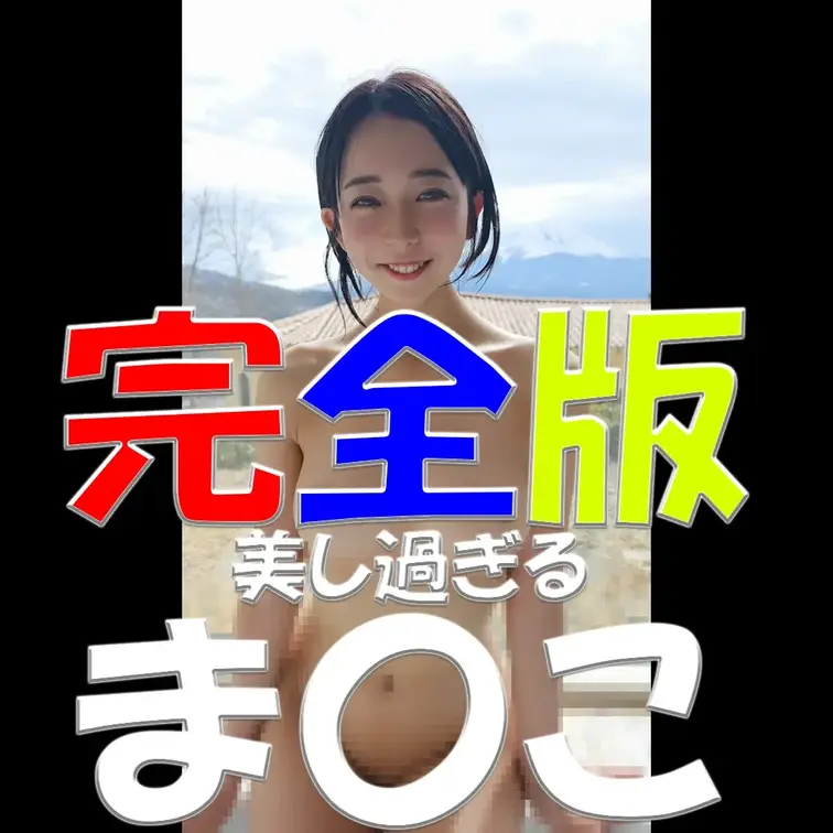 完全版✨✨✨美し過ぎるま〇こ✨✨✨抜きどころ満載✨✨✨

※撮影許可を得ています。
 ※規約により陰部に一部モザイ