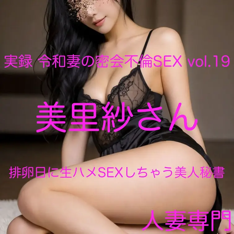 📹１２月の配信動画　 
実録 令和妻の密会不倫SEX vol.19 美里紗さん
（プラン加入の方は無料でご覧頂けます