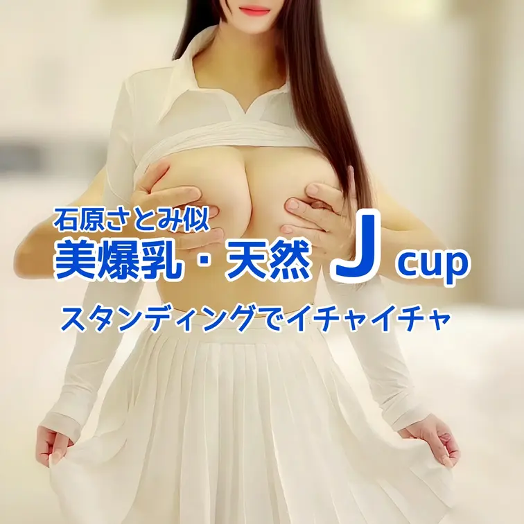石原さとみ似
天然Jcupモデルとの撮影🎥
スタンディングでイチャイチャ
