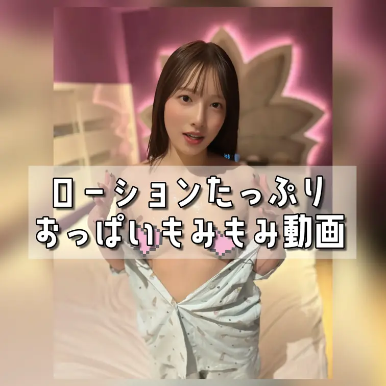ローションたっぷりおっぱいもみもみ動画♡

皆さんこんばんは
今回は普段着てるパジャマ姿でローションまみれになって