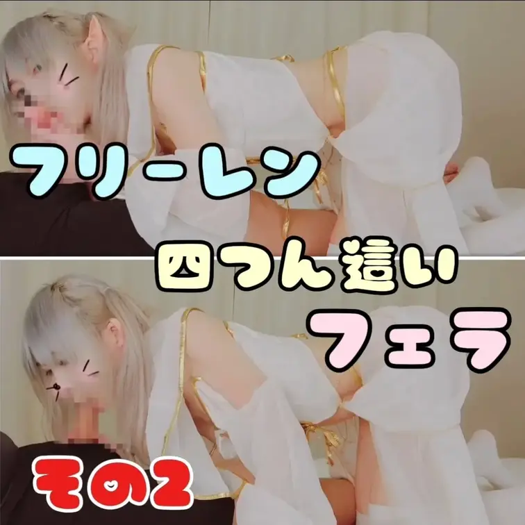 フリーレンの四つん這いフェラ🩷その2

いつもお気に入りやリアクションありがとうございます
すごく嬉しいです♥️と