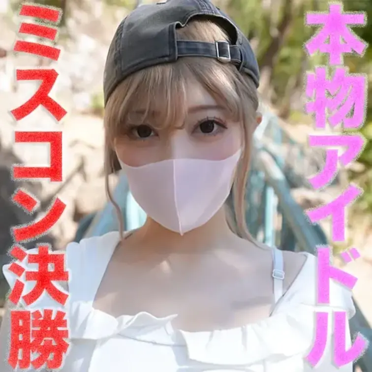 最高の大*事*件再び！！ミスコンファイナリスト再降臨！！正真正銘のアイドルグループ在籍！！購入後本編は『完全顔出し』！C
