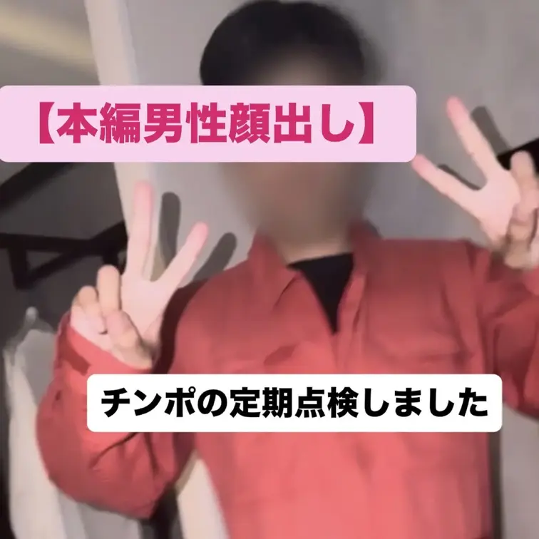 【本編男性顔出し】 チンポの点検しちゃいました