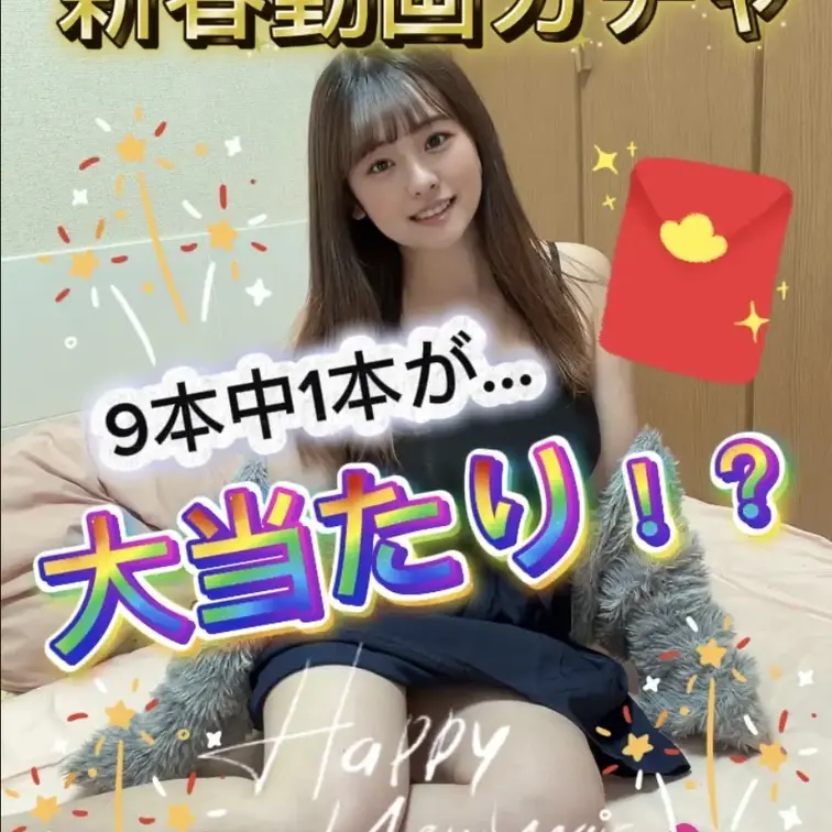 【💛🐎🎍新春ワンコイン動画ガチャ🐎🎍💛】9本中1本は当たり🎯大当たりはGカップ保育士しなもんの強烈バイブ潮吹きスプラッシ