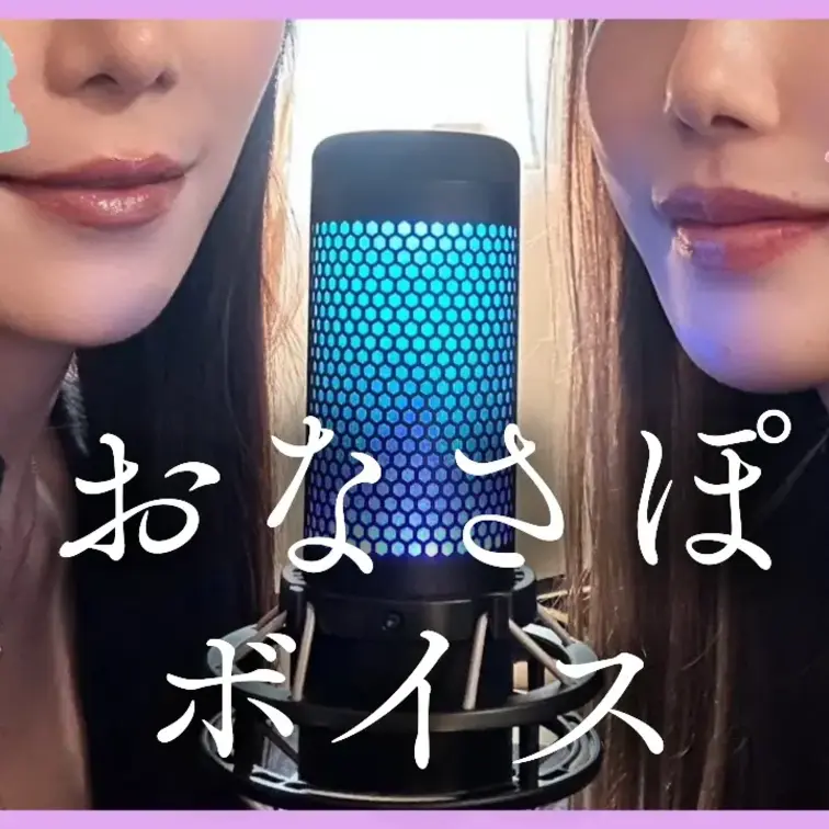 🎙おなさぽボイス🎙
※こちらは音声のみになります
夏美さんと、私はエステティシャン
貴方はお客様…

目を閉じ