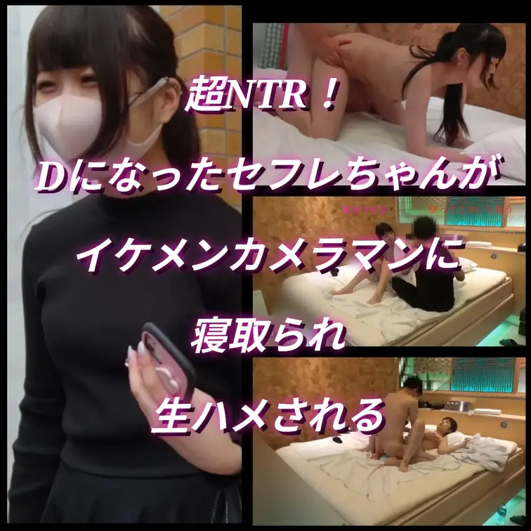 【超NTR！Dになったお気にのちゃんがイケメンカメラマンに寝取られ生ハメされる】

今回はDになったあの気弱なセフレ