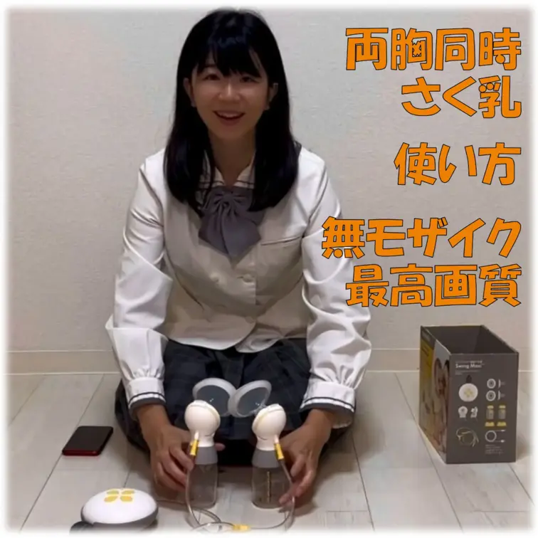 電動さく乳機 （両胸同時搾乳）の使い方　無モザイク最高画質版