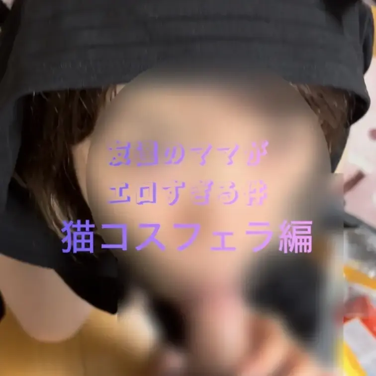 【猫フェラ】