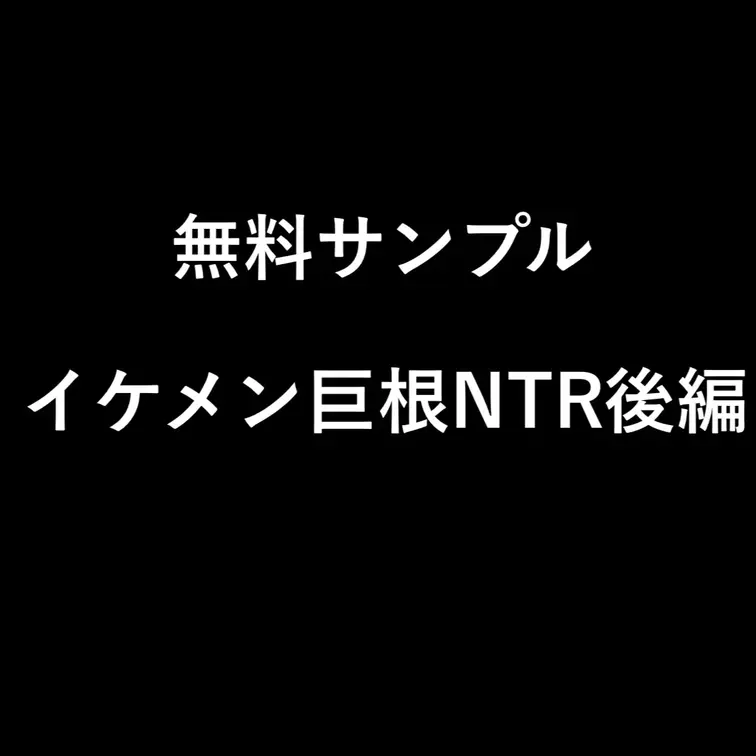 【イケメン巨根NTR後編】
誰でもいいとか言いながらイケメンにはテンション上がる妻🥹
5月23日発売‼︎