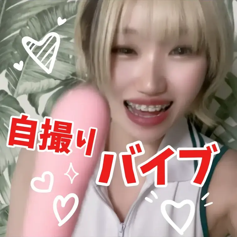 セルフカメラでバイブおな♡