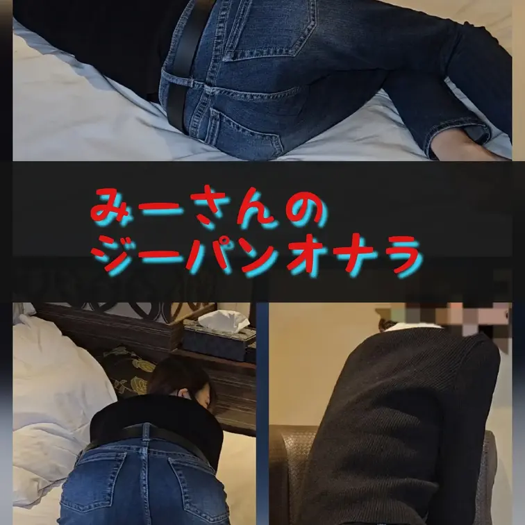 ⑧○○みーさんのオナラ1○○
同人モデルみーさんが、ジーパン姿でのおならです。
ジーパン爆音のオナラで、撮影中もお尻