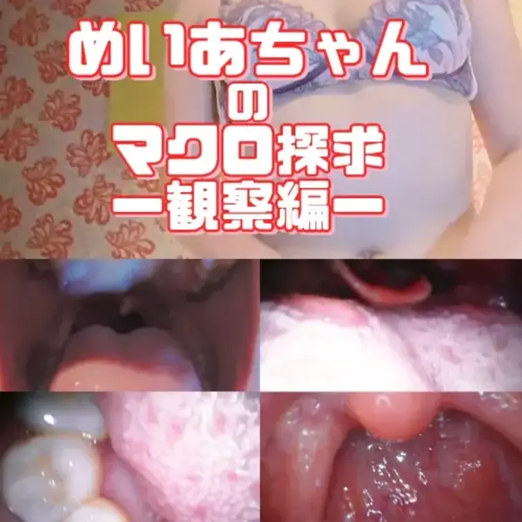 めいあちゃんのマクロ探求-観察編-
本編　顔出し無し

●出演者紹介
めいあちゃん 　
年齢　20代前半の素人さん
そんなめいあちゃんの特徴は、何より口が大きいです…
大きなお口でとてもダイナミックに仕上がっております。
お楽しみくださいませ！

❖内容
前半　デンタルカメラなどを使い、様々な角度からお口全体を撮影
後半　マクロカメラを使い、口の中をより深く高画質でマクロ撮影
最後は4倍のスローモーションカメラで唾液や粘膜が蠢く瞬間を鮮明に撮影しております。

肉眼では確認できない、よりディープな女性の奥底の世界…
粘膜が蠢く妖艶な瞬間を、マクロになった気持ちでご覧ください♥

※内容は全て主観や接写によるものです。


♢収録内容
前半　口内観察
00:00～　①雰囲気観察　　 　　
01:15～　②お口チェック　
02:30～　③口内観察
07:20～　④舌観察　　
09:30～　⑤舐め観察
11:30～　⑥口腔内観察

後半　マクロ撮影　16:10～
17:10～　⑦吸い観察
19:15～　⑧喉観察
20:50～　⑨口淫観察

EX　スロー撮影
26:20 ～　⑩マクロ撮影（スロー）

全⑩シーン収録！ (1/2)