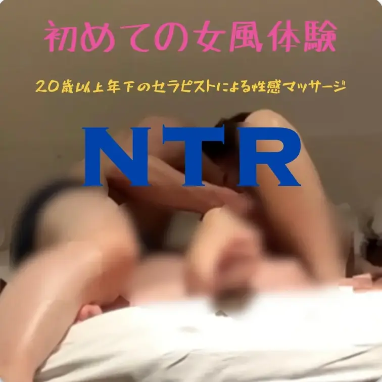 🔰初めての女風体験③
施術前のカウンセリングではキスとクンニはNGにしていた妻ですが、流れに任せ受け入れます。私だけの