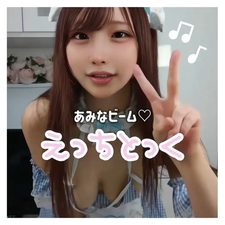 あみなビーム🩷🩷🩷