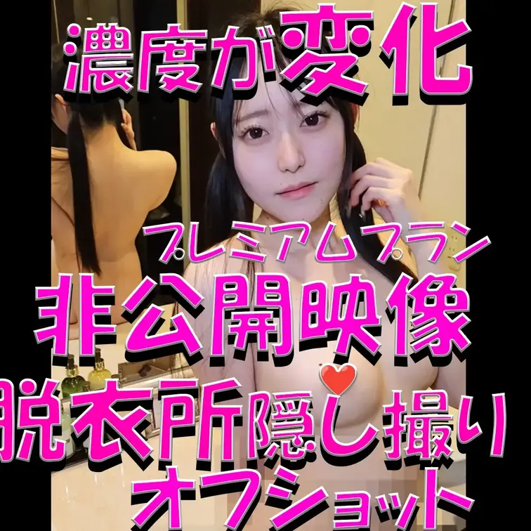 プレミアムプラン💓💓💓非公開映像💓💓💓脱衣所隠し撮り💓💓💓濃度が変化💓💓💓オフショット💓💓💓

※撮影許可を得ていま