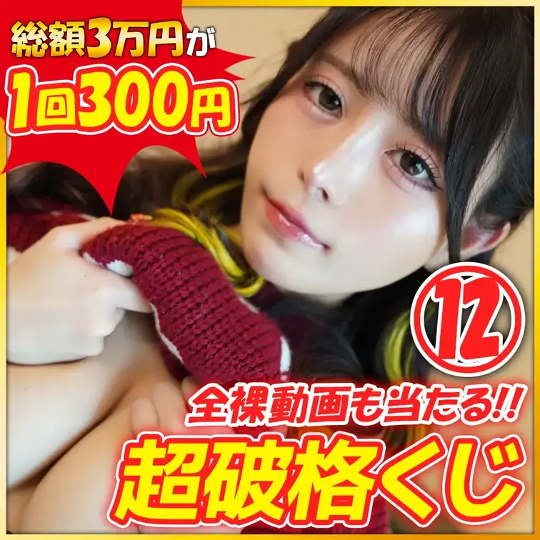 【動画ぜんぶ裸】総額3万円分が１回３００円の超破格くじ🔥

💎超絶シークレット枠💎
りこぴん超レアの”全裸オナニー