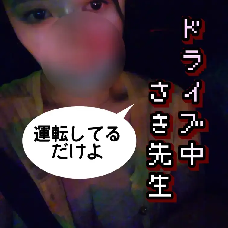 さき先生がマイカーを運転してる様子😄
🍒サクランボ組🍒さんには運転してるとこだけよ🤭