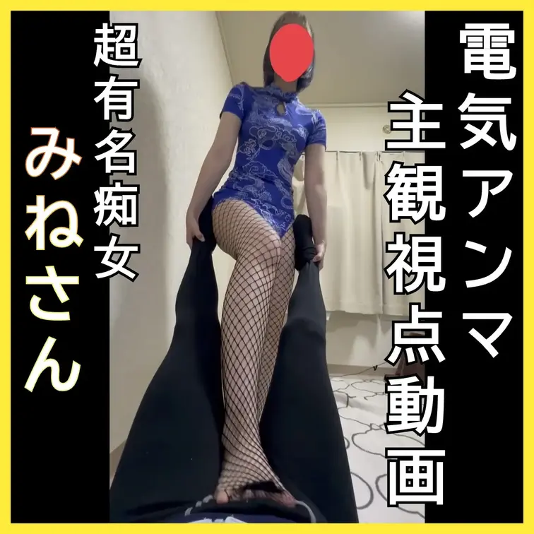 電気アンマ主観視点動画　超有名痴女みねさん
チャイナドレスに編みタイツ姿が美しい美脚痴女みねさん
