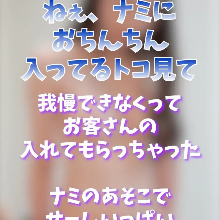 【ナミと騎乗位5分半！】

ねぇ、ナミに
おちんちん
入ってるトコ見て

我慢できなくって
お客さんの
