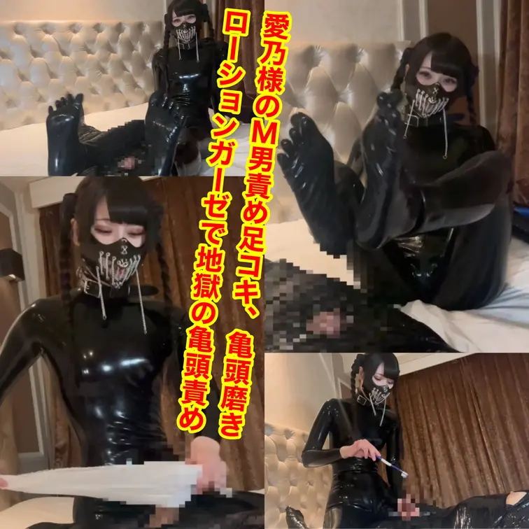 ラバースーツのS女様、神楽愛乃様に出演していただきました
ラバーでの足コキから始まり、なんと取りだしたのは歯ブラシ。歯