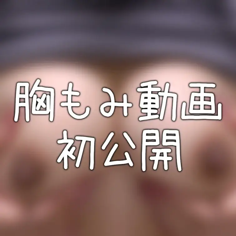 初動画！！
胸モミモミしてみた🤭