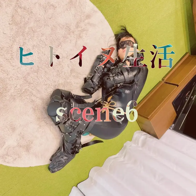 【シーン６】ヒトイヌ生活
[Scene 6] Indoor pony life