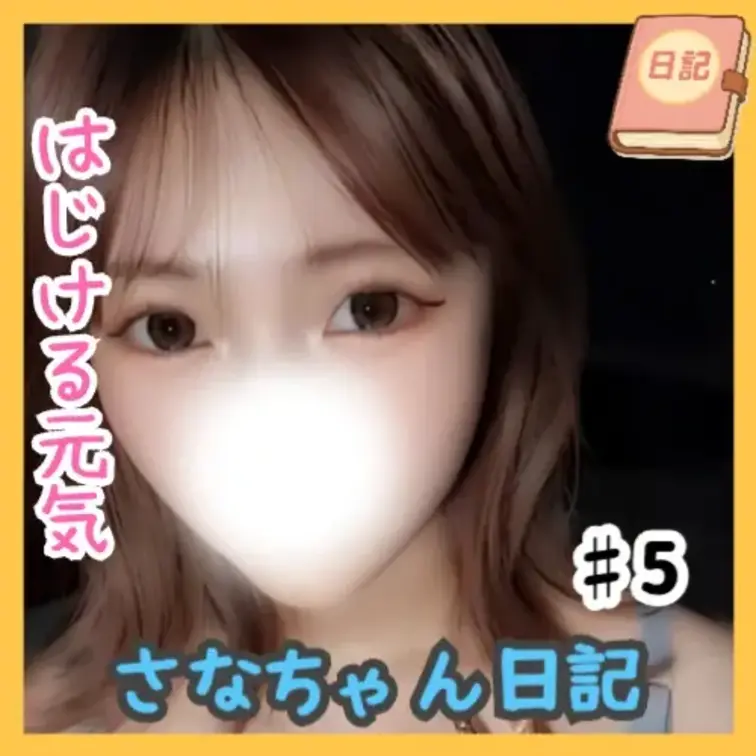 📘さなちゃん日記 #05

某ガールズグループの人気曲「M⚪︎k⚪︎ y⚪︎u h⚪︎p⚪︎y」を笑顔でダンス✨
