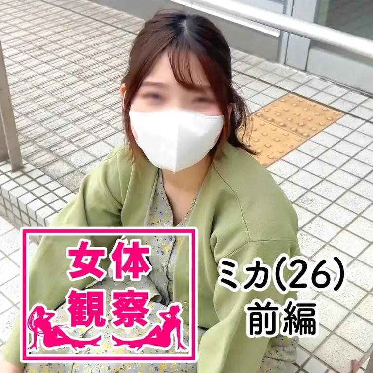■女体観察(前編)

今回、検証させてもらうことになったのは、、、
名前：キタムラ　ミカさん
年齢：26歳
職