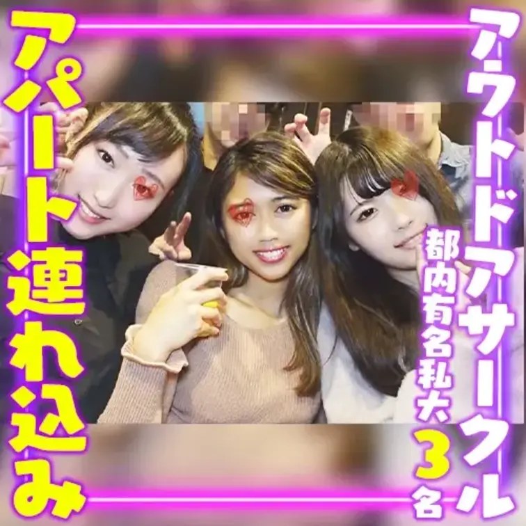有名私大のアウトドア系イベントサークルの連中と
サークル活動のアフターで
初めて参加した新入生女子3名をアパートに連