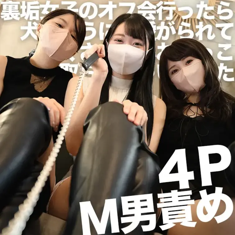 ある日Xを眺めてたら見つけた4P痴女責めオフ会。アダルトライブ配信でランカー上位の裏垢女子ゆりか様、痴女公務員として活動