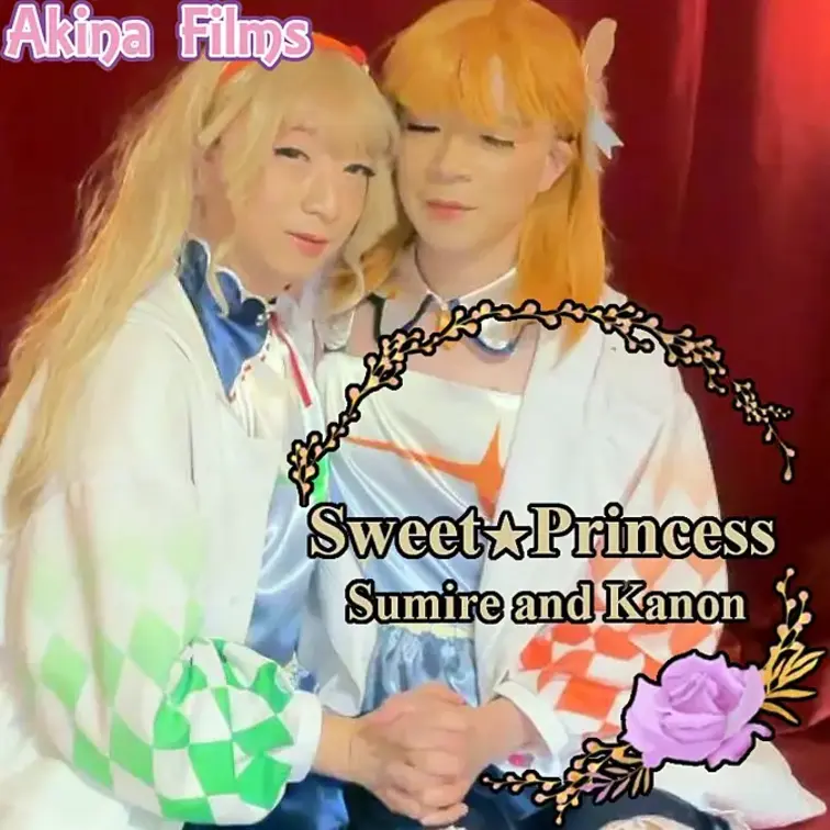 Akina Films 女装百合動画
SweetPrincess＃17

秘密の時間の始まりは・・・かわいい衣装を