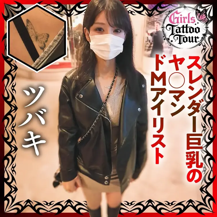 【本編映像】#008 ツバキ

タトゥー女子にインタビューしながら性事情を聞き出して
セックスを口説くガールズタト