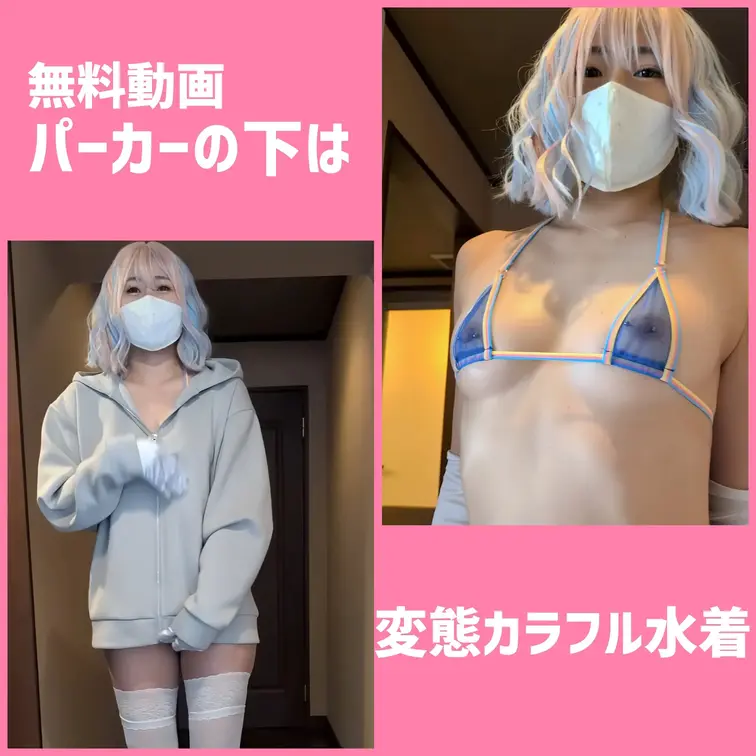 今日のデートはこのエッチな水着を着てきました🩵
全部透けてるし布もほぼありません☺
