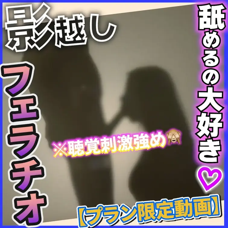 ⭐️本編⭐️舐めるの大好き👅影越しでフェラチオ😝💕


あえてハッキリ見えないのも
エロすぎじゃない？？😍
そ