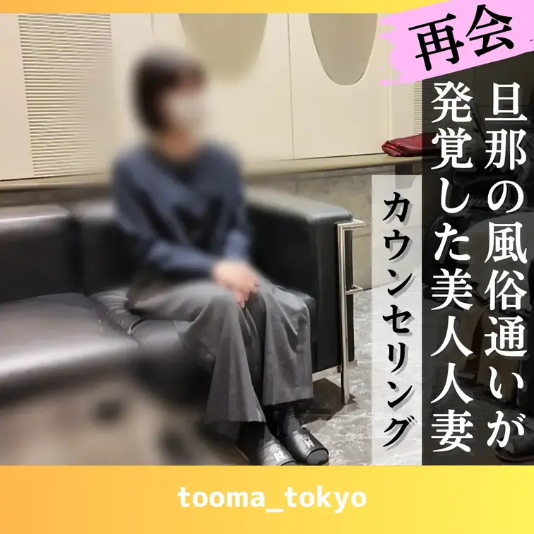 【カウンセリング】旦那の風俗通いが発覚した人妻が「この前のマッサージが良すぎて、またして欲しいです・・」って・・

