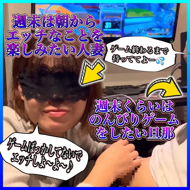 今回の動画は..週末は朝からエッチなことを楽しみたい嫁あやと週末くらいはのんびりゲームをしたい旦那さん。
そんなあや夫