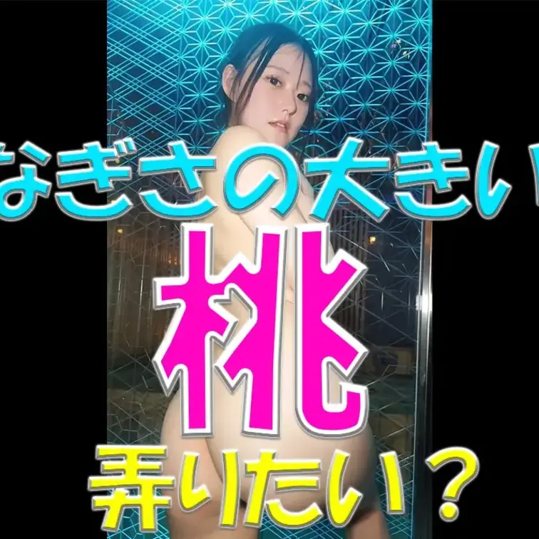 なぎさの大きい桃🍑🍑🍑弄りたい？なぎさの全身見て💕

※撮影許可を得ています。
※規約により陰部に一部モザイク処理