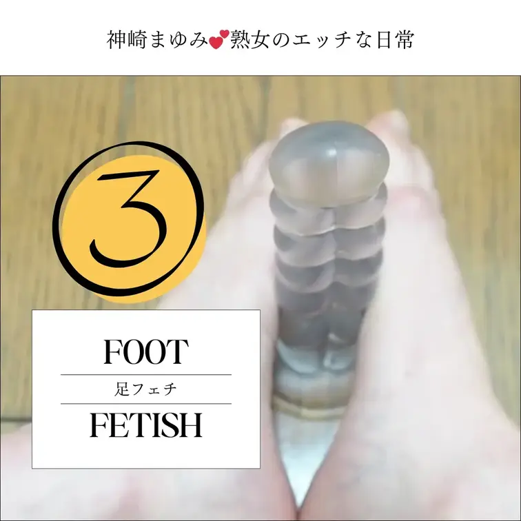 足フェチ動画👣
ディルドを使って足でスリスリ
足コキしてみました💕

この動画の続きは、また明日♡
