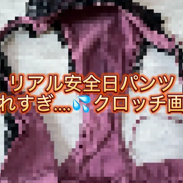 【濡れすぎ注意…💦💗リアル安全日パンティのクロッチレシピ♡】

前回のクロッチレシピの投稿はこちら♡→https:/