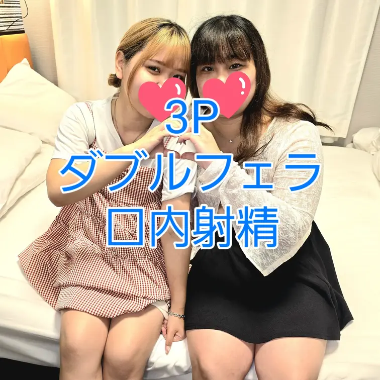 出張先で見つけた仲良し2人組をホテルに呼び込んで
即フェラからのダフルフェラを堪能！最後は口内に大量発射しました！