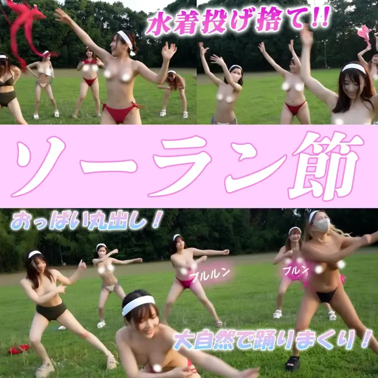 【羞恥】野外🍀乳首丸出し女子6人が踊り狂いました…‼︎【ソーラン節＆ラジオ体操】


前代未聞！？
乳首丸出しお