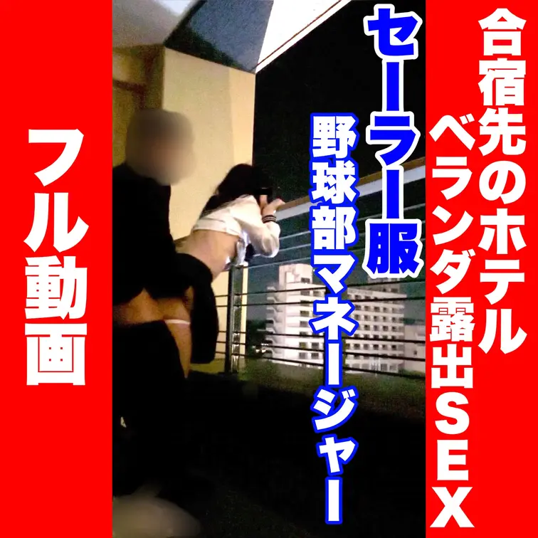 【雨の日の合宿ベランダで、セーラー服のままマネージャーと露出SEX】
フル動画です。

部活の合宿先、雨の降る夜の