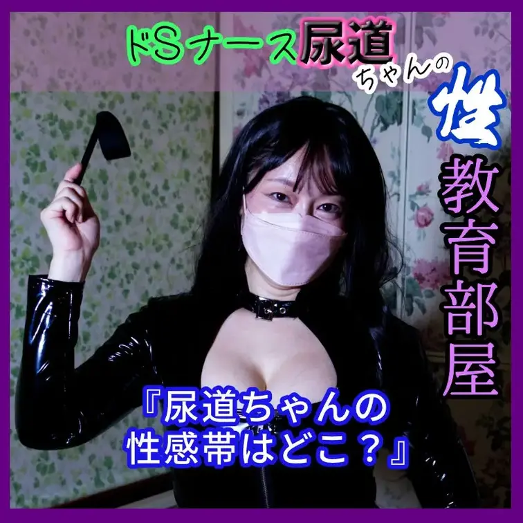 尿道ちゃんの性感帯を教えて～㊙️💘