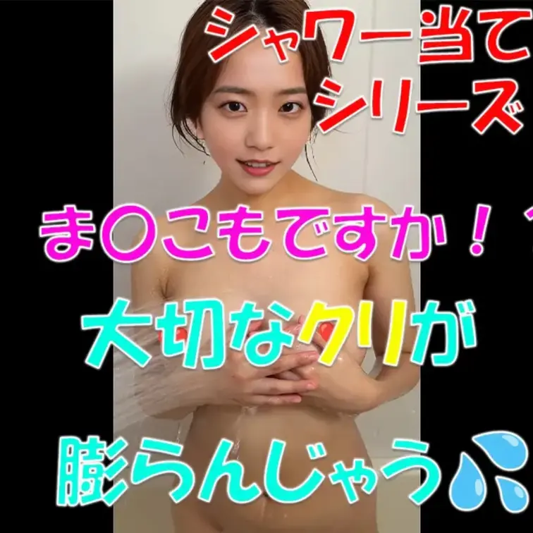 💖💖シャワー当てシリーズ💖💖ま〇こですか！？大切なクリが膨らんじゃう💦


※撮影許可を得ています。
 ※規約に